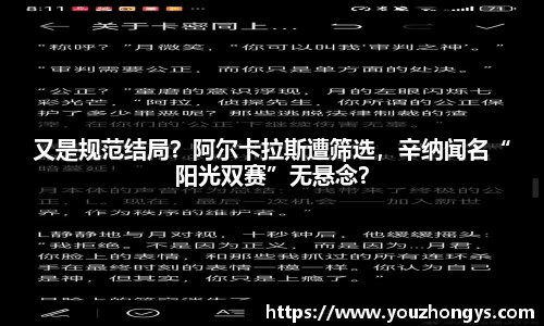 又是规范结局？阿尔卡拉斯遭筛选，辛纳闻名“阳光双赛”无悬念？