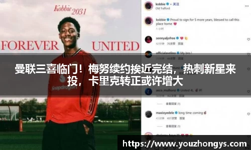 曼联三喜临门！梅努续约挨近完结，热刺新星来投，卡里克转正或许增大