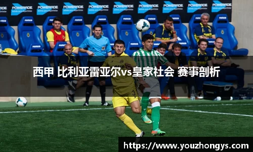 西甲 比利亚雷亚尔vs皇家社会 赛事剖析